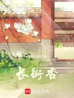 长街杏在线阅读