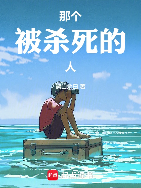 那个被杀死的人