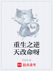 重生之逆天改命呀在线阅读