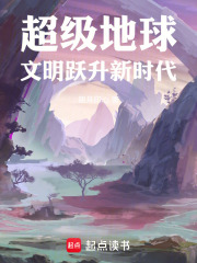 超级地球：文明跃升新时代在线阅读