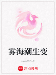 雾海潮生变在线阅读