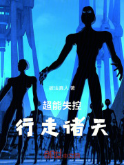 超能失控