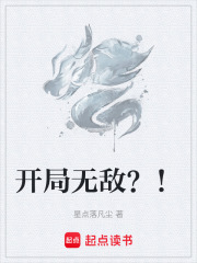 开局无敌？！在线阅读