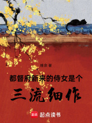 都督府新来的侍女是个三流细作在线阅读