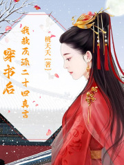 穿书后，我教反派二十四真言在线阅读