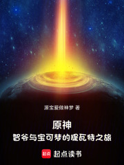 原神：智爷与宝可梦的提瓦特之旅在线阅读