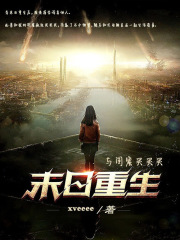 末日重生