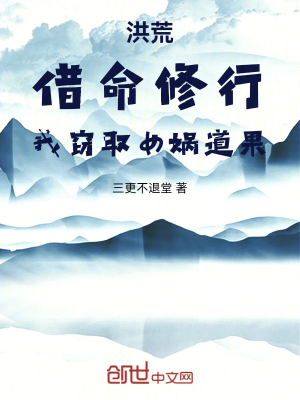洪荒：借命修行，我窃取女娲道果