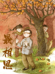 最相思在线阅读