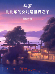 斗罗：当比比东的女儿是世界之子