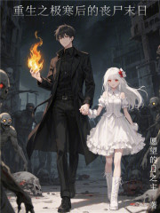重生之极寒后的丧尸末日在线阅读
