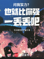 问我实力