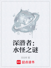 深潜者：水怪之谜在线阅读