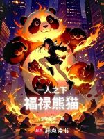 一人之下：福禄熊猫封面