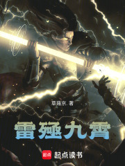 雷殛九霄在线阅读