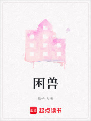 困兽在线阅读