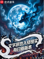 文字游戏入侵现实，每日新版本在线阅读