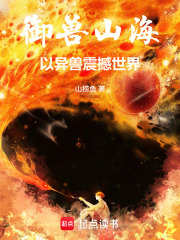 御兽山海：以异兽震撼世界