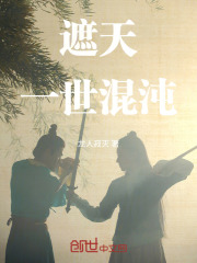 遮天：一世混沌在线阅读