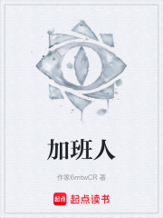 加班人在线阅读