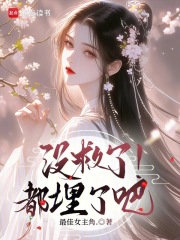 没救了都埋了吧