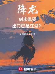 降龙：剑未佩妥，出门已是江湖？在线阅读