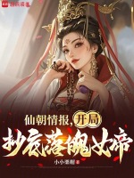 仙朝情报，开局抄底落魄女帝封面