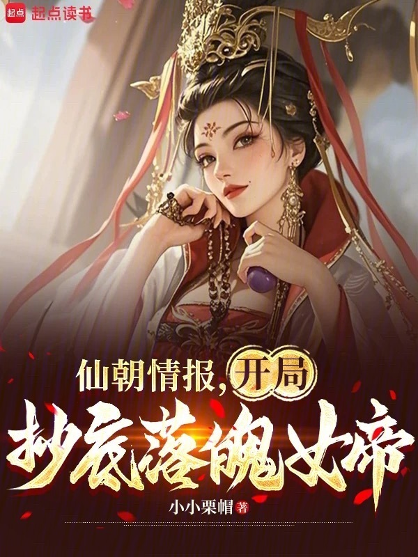 仙朝情报，开局抄底落魄女帝在线阅读