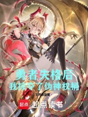 勇者失格后，我掠夺了伪神权柄在线阅读
