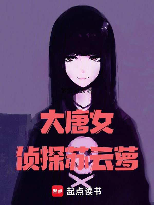 大唐女侦探苏云萝