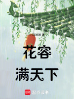 花容满天下在线阅读