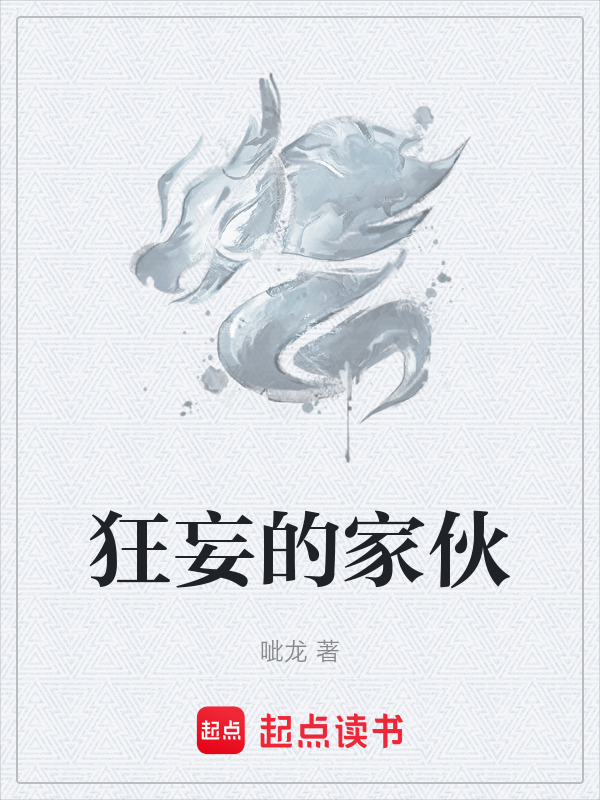 狂妄的家伙在线阅读