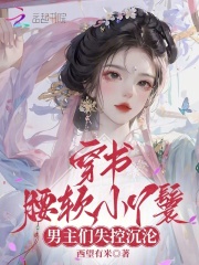 穿书腰软小丫鬟，男主们失控沉沦在线阅读