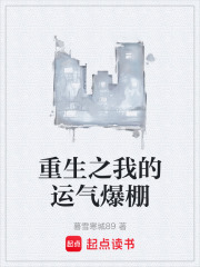 重生之我的运气爆棚
