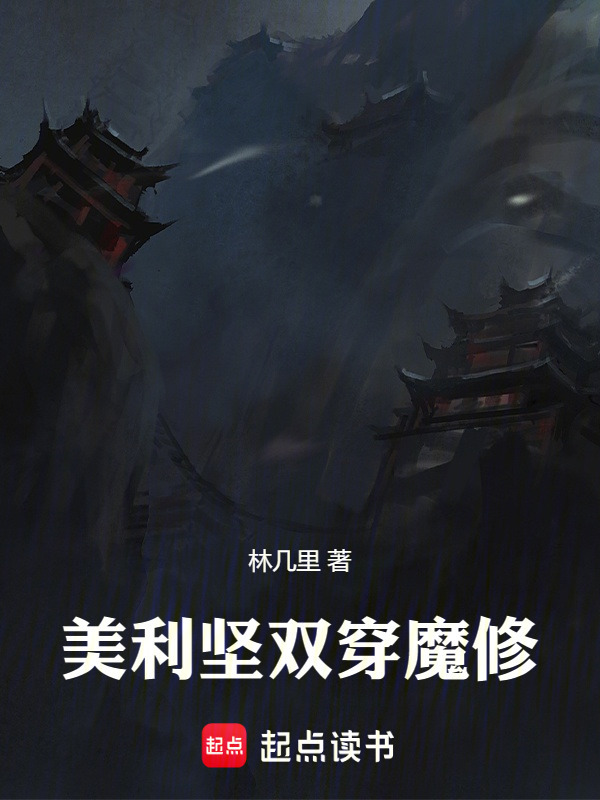 美利坚双穿魔修在线阅读