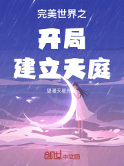 完美世界之开局建立天庭