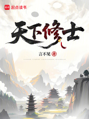 天下修士