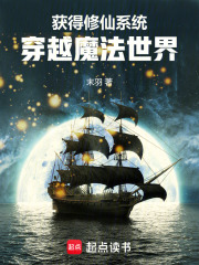 获得修仙系统，穿越魔法世界在线阅读