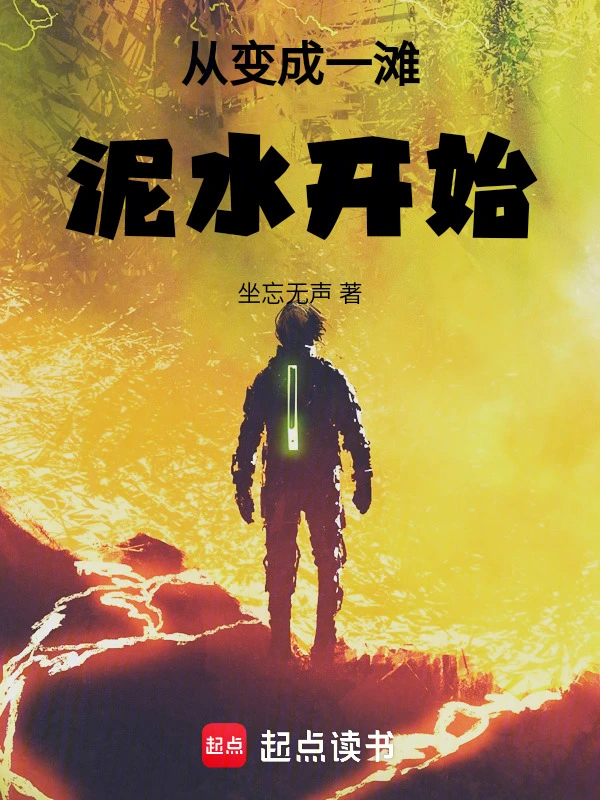 从变成一滩泥水开始