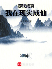 游戏成真我