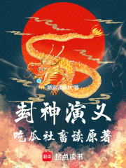 封神演义：吃瓜社畜读原著