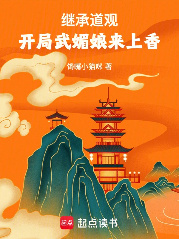 继承道观，开局武媚娘来上香的封面