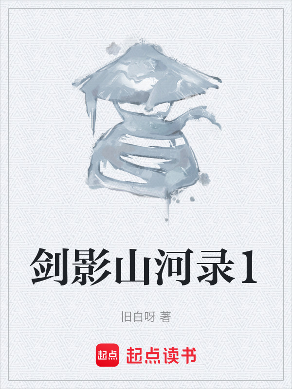 剑影山河录1在线阅读