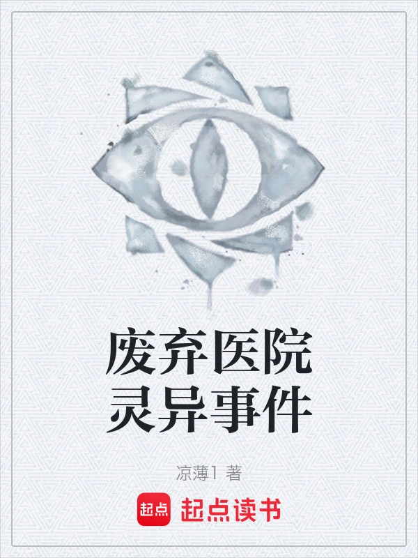 废弃医院灵异事件