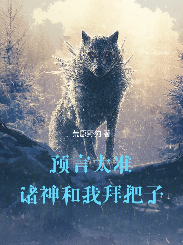 预言太准，诸神和我拜把子