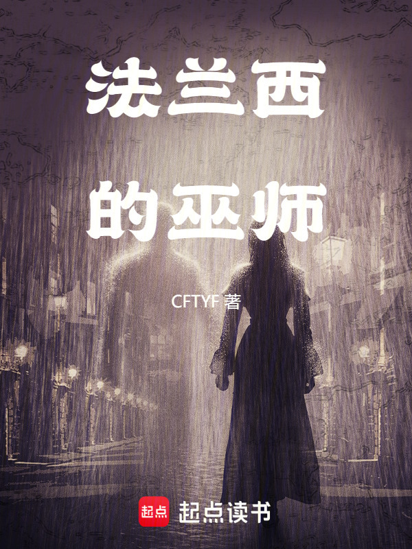 法兰西的巫师在线阅读