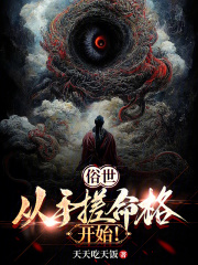 俗世从手搓命格