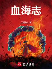 血海志在线阅读
