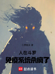 人在斗罗免疫系