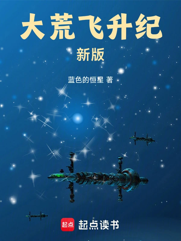 大荒飞升纪新版